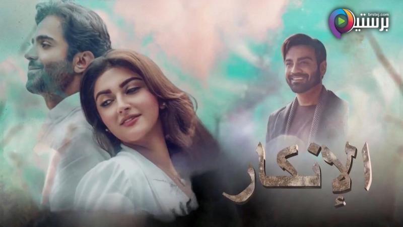 مسلسل الانكار الحلقة 4 الرابعة مدبلجة HD