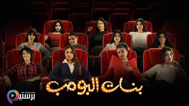 مسلسل بنات البومب الحلقة 8 الثامنة HD