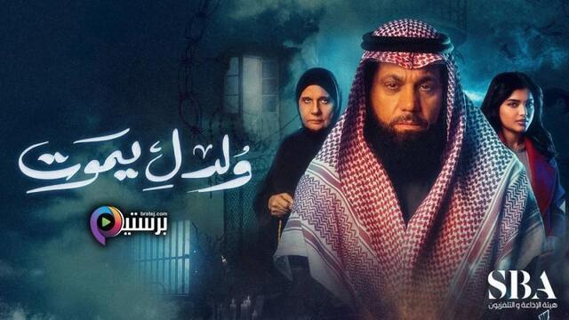 مسلسل ولد ليموت الحلقة 30 الثلاثون والاخيرة HD