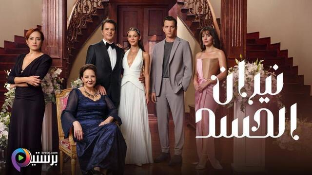 مسلسل نيران الحسد الحلقة 14 الرابعة عشر مدبلج HD