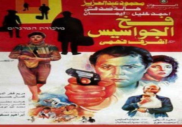 مشاهدة فيلم فخ الجواسيس 1992