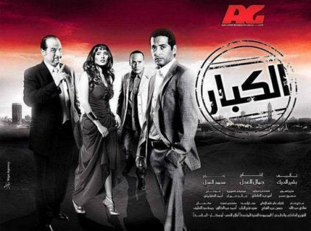 مشاهدة فيلم الكبار 2010