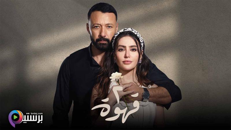 مسلسل 2 قهوة الحلقة 14 الرابعة عشر HD