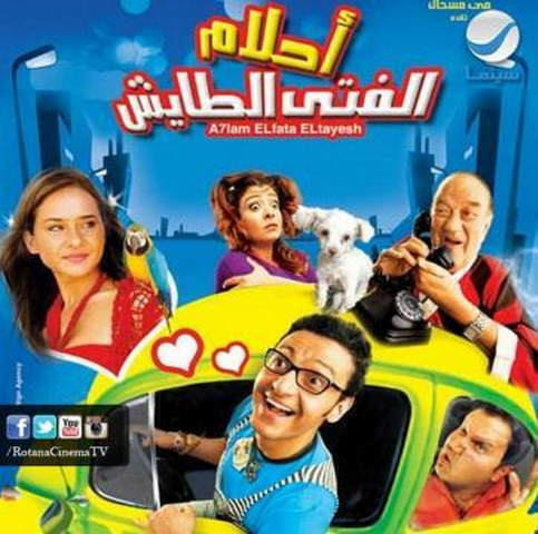 مشاهدة فيلم احلام الفتي الطايش 2007