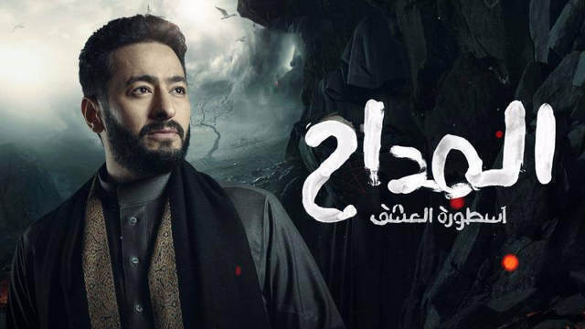 مسلسل المداح 3  الحلقة 3 الثالثة HD - اسطورة العشق