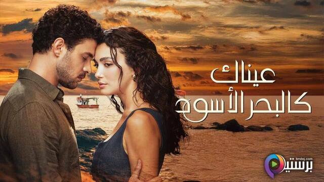 مسلسل عيناك كالبحر الاسود الحلقة 16 السادسة عشر مدبلج HD