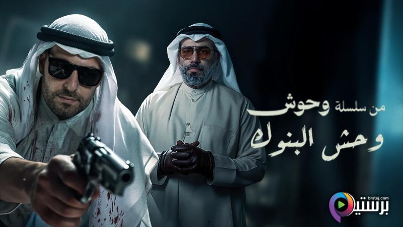 مشاهدة فيلم وحش - وحش البنوك 2025 اون لاين HD