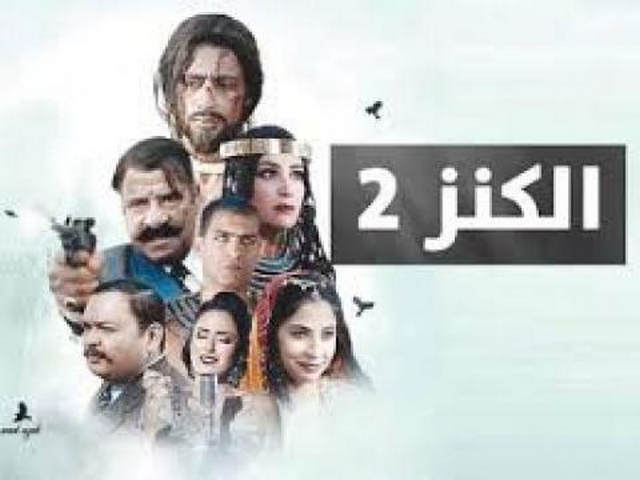 فيلم الكنز الجزء الثاني 2019 بجودة HD