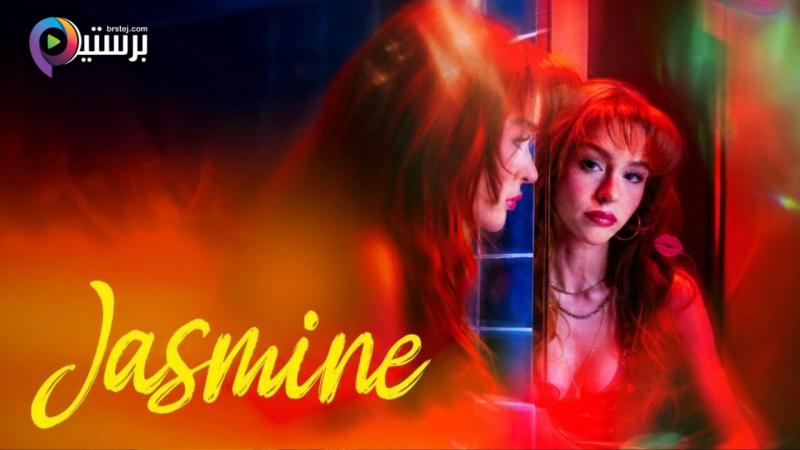 ياسمين مترجم