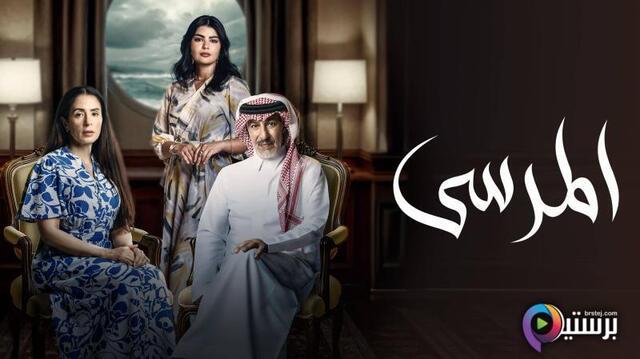 مسلسل المرسى الحلقة 48 الثامنة والاربعون HD