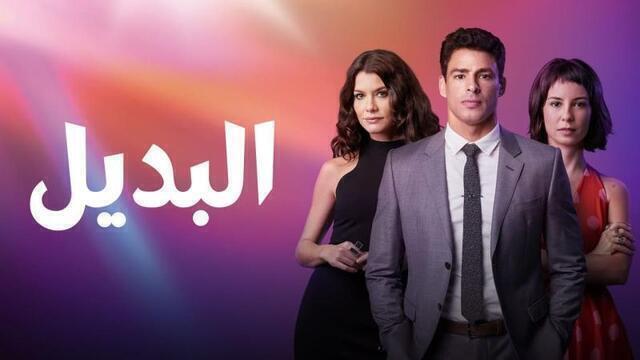 مسلسل البديل الحلقة 70 السبعون والاخيرة مدبلجة HD