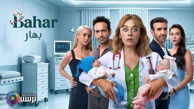 مسلسل بهار 2 الحلقة 61 الحادية والستون مدبلج HD