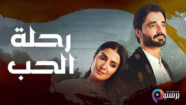 مسلسل رحلة الحب الحلقة 8 الثامنة مدبلج HD