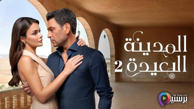 مسلسل المدينة البعيدة 2 الحلقة 200 مدبلج HD
