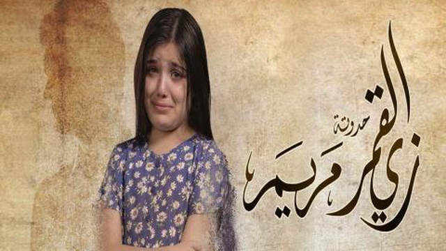 مسلسل زي القمر 2 - مريم الحلقة 3 الثالثة HD